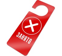 Информационная табличка GRM Занято табличка хенгер с прорезью. на ручку двери хk-10. пластик красный+белый, 210х80 мм односторонная, толщина 1.5 мм 218000261-10-красный 218000261-10-6