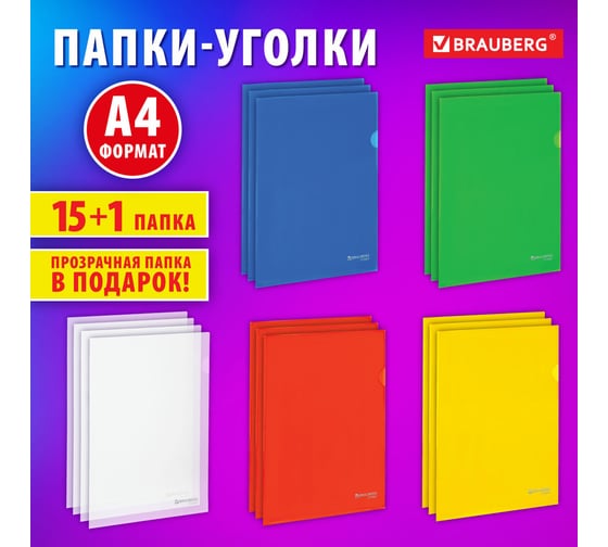 Папка-уголок BRAUBERG КОМПЛЕКТ 15+1 шт в ПОДАРОК, ВЫГОДНАЯ УПАКОВКА, А4, цвета ассорти, EXTRA, 272887