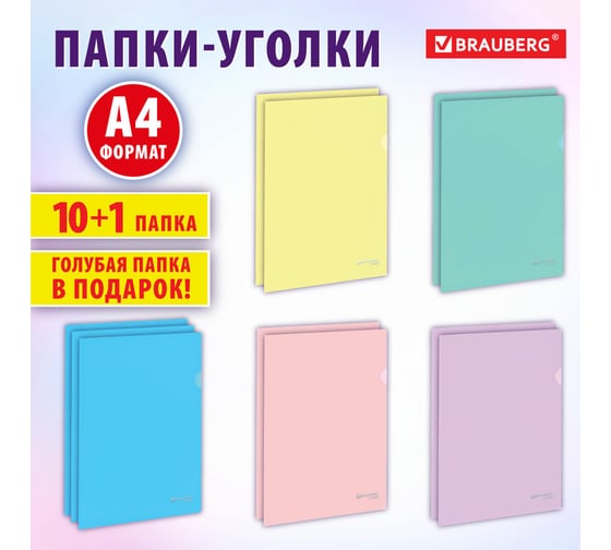 Папка-уголок BRAUBERG КОМПЛЕКТ 10+1 шт в ПОДАРОК, ВЫГОДНАЯ УПАКОВКА, А4, цвета ассорти, PASTEL, 272888