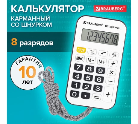 Калькулятор карманный со шнурком BRAUBERG DC-109-WBL (61x110мм), 8 разрядов, белый/черный 272643
