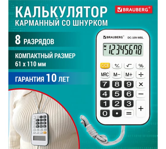 Калькулятор карманный со шнурком BRAUBERG DC-109-WBL (61x110мм), 8 разрядов, белый/черный 272643