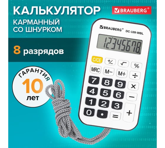 Калькулятор карманный со шнурком BRAUBERG DC-109-WBL (61x110мм), 8 разрядов, белый/черный 272643