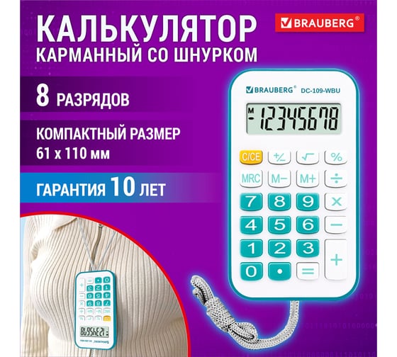 Калькулятор карманный со шнурком BRAUBERG DC-109-WBU (61x110мм), 8 разрядов, белый/голубой 272645