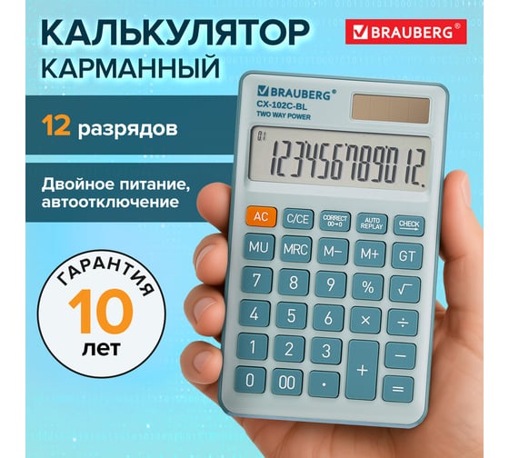Калькулятор карманный BRAUBERG CX-102C-BL (76x126мм), 12 разрядов, двойное питание, голубой 272649