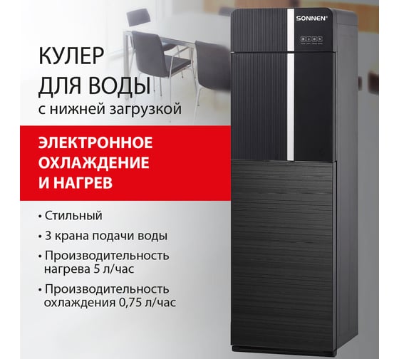 Кулер для воды SONNEN FSE-03BR, напольный, нагрев/охлаждение, нижняя загрузка, 3 крана, черный 455754