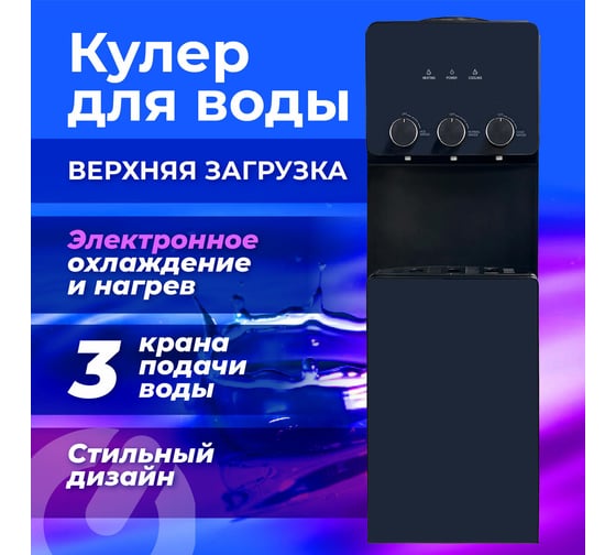 Кулер для воды SONNEN FSE-03RTi напольный, нагрев/охлаждение, 3 крана, шкаф, титановый синий 455746