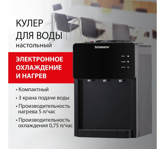 Кулер для воды SONNEN TSE-03BP, настольный, нагрев/охлаждение электронное, 3 крана, антрацит 455752