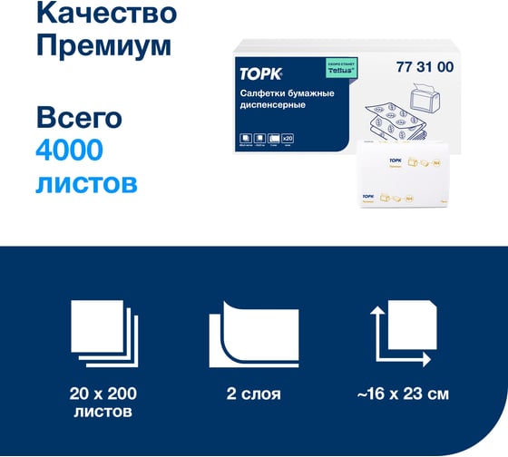 Экспресснап диспенсерные салфетки TORK категория качества Премиум, 2-сл. 773100