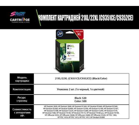 Комплект картриджей Solution Print HP 21XL/22XL C9351CE/C9352CE OEM.ref 354368