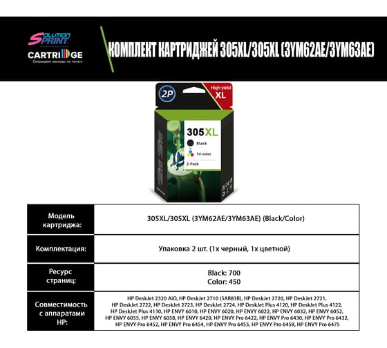 Комплект картриджей Solution Print HP 305XL 3YM62AE/3YM63AE OEM.ref 354372