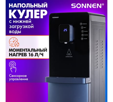 Кулер для воды SONNEN с мгновенным нагревом FSI-01LS, 16л/ч, охлаждение, нижняя загрузка 455747