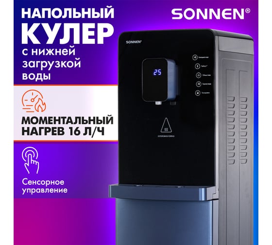Кулер для воды SONNEN с мгновенным нагревом FSI-01LS, 16л/ч, охлаждение, нижняя загрузка 455747