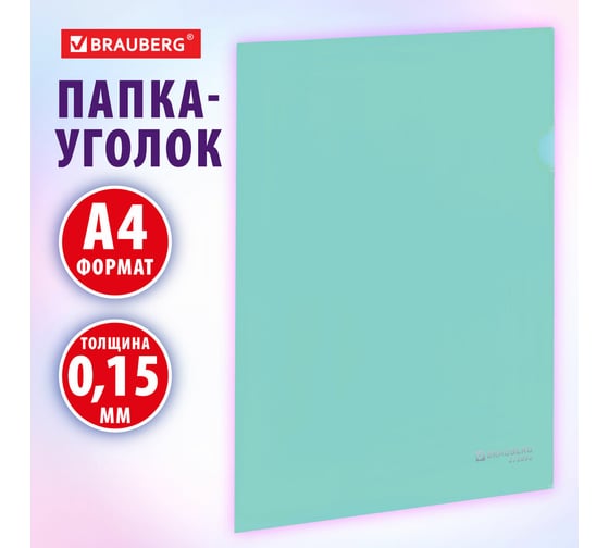 Непрозрачная жесткая папка-уголок BRAUBERG А4 цвет мятный 0,15мм, PASTEL 272892