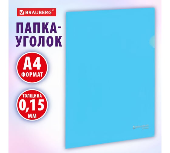 Непрозрачная жесткая папка-уголок BRAUBERG А4 цвет аквамарин 0,15мм, PASTEL 272889