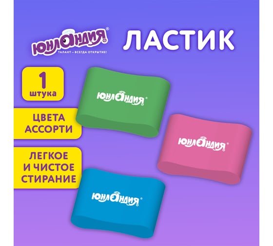 Эргономичный ластик ЮНЛАНДИЯ СУПЕР 33x21x10 мм, яркие цвета ассорти 272667