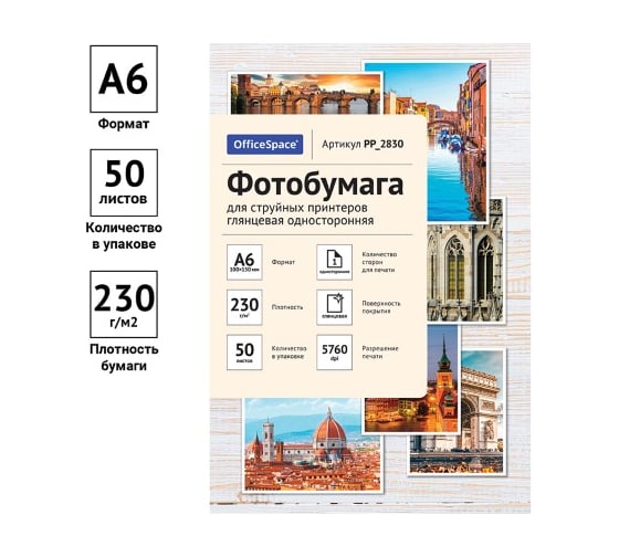 Глянцевая односторонняя фотобумага для струйных принтеров Office Space A6 100x150 мм 230 г/м2 50 листов PP_2830