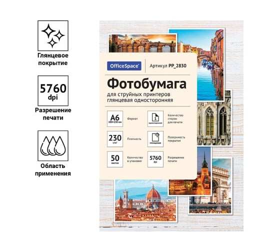 Глянцевая односторонняя фотобумага для струйных принтеров Office Space A6 100x150 мм 230 г/м2 50 листов PP_2830