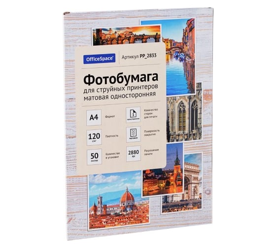 Матовая односторонняя фотобумага для струйных принтеров Office Space А4 120 г/м2 50 листов PP_2833