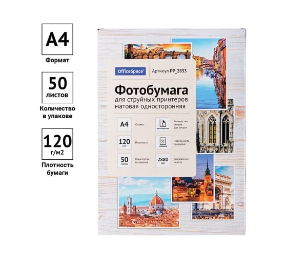Матовая односторонняя фотобумага для струйных принтеров Office Space А4 120 г/м2 50 листов PP_2833