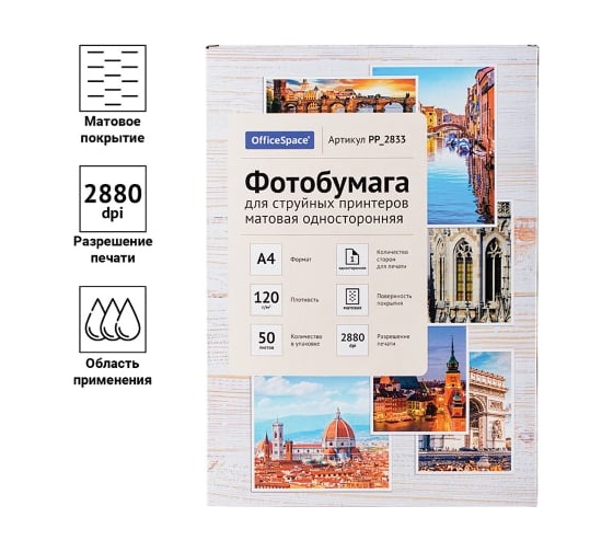 Матовая односторонняя фотобумага для струйных принтеров Office Space А4 120 г/м2 50 листов PP_2833