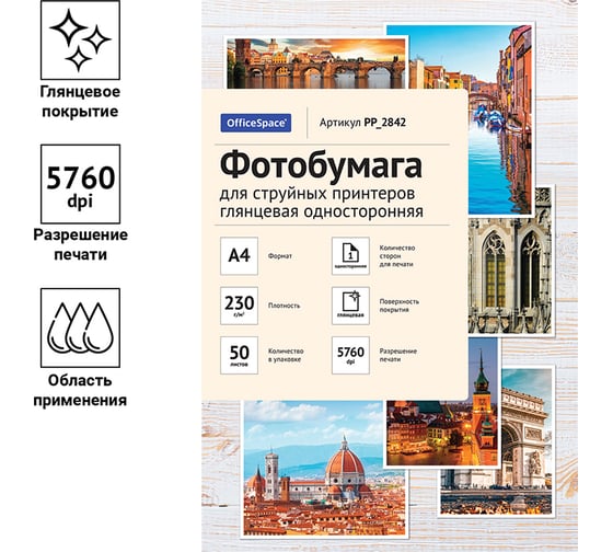 Глянцевая односторонняя фотобумага для струйных принтеров Office Space А4 230 г/м2 50 листов PP_2842