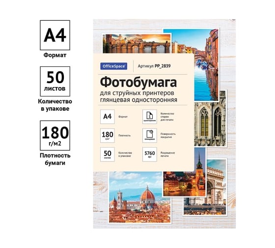 Глянцевая односторонняя фотобумага для струйных принтеров Office Space А4 180 г/м2 50 листов PP_2839