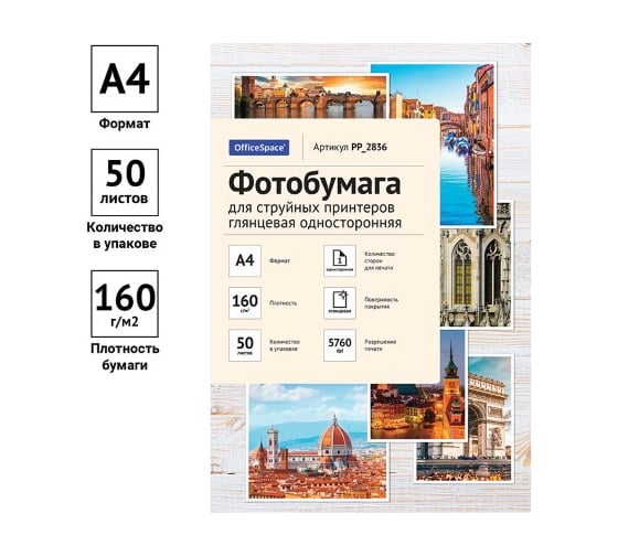 Глянцевая односторонняя фотобумага для струйных принтеров Office Space А4 160 г/м2 50 листов PP_2836