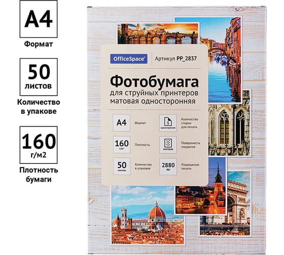 Матовая односторонняя фотобумага для струйных принтеров Office Space А4 160 г/м2 50 листов PP_2837