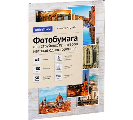 Матовая односторонняя фотобумага для струйных принтеров Office Space А4 180 г/м2 50 листов PP_2840