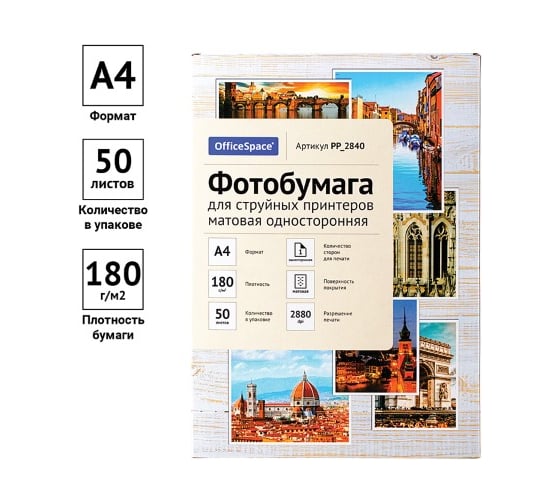 Матовая односторонняя фотобумага для струйных принтеров Office Space А4 180 г/м2 50 листов PP_2840