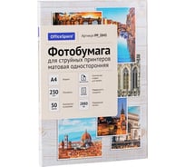 Матовая односторонняя фотобумага для струйных принтеров Office Space А4 230 г/м2 50 листов PP_2843