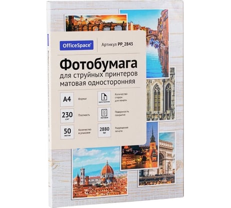 Матовая односторонняя фотобумага для струйных принтеров Office Space А4 230 г/м2 50 листов PP_2843
