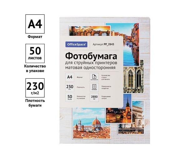 Матовая односторонняя фотобумага для струйных принтеров Office Space А4 230 г/м2 50 листов PP_2843