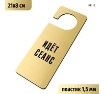 Табличка-хенгер GRM Идет сеанс. с прорезью. на ручку двери хk-12. пластик золото+черный, 210х80 мм односторонняя 1,5 мм, 218000261-12-золото 218000261-12-5