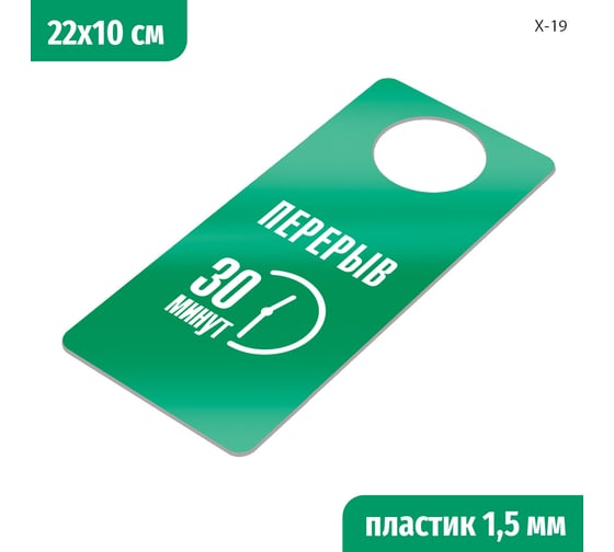 Табличка-хенгер GRM Перерыв 30 минут. на ручку двери х-19. зеленый+белый, размер 220х100 мм, односторонняя, толщина 1,5 мм, 218000260-19-зеленый 218000260-19-4