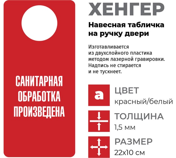 Табличка-хенгер GRM Санитарная обработка произведена. на ручку двери х-2. красный+белый, размер 220х100 мм, односторонняя, толщина 1,5 мм, 218000260-2-красный 218000260-2-6