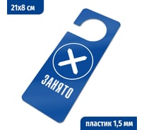 Табличка-хенгер GRM Занято. с прорезью. на ручку двери хk-10. пластик синий+белый, 210х80 мм односторонняя 1,5 мм, 218000261-10-синий 218000261-10-3