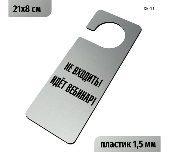 Табличка-хенгер GRM Не входить идет семинар - с прорезью. на ручку двери хk-11. пластик серебро+черный, 210х80 мм односторонняя 1,5 мм, 218000261-11-серебро 218000261-11-1 1