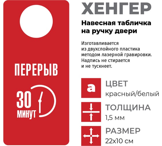 Табличка-хенгер GRM Перерыв 30 минут. на ручку двери х-19. красный+белый, размер 220х100 мм, односторонняя, толщина 1,5 мм, 218000260-19-красный 218000260-19-6