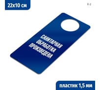 Табличка-хенгер GRM Санитарная обработка произведена. на ручку двери х-2. синий+белый, размер 220х100 мм, односторонняя, толщина 1,5 мм, 218000260-2-синий 218000260-2-3