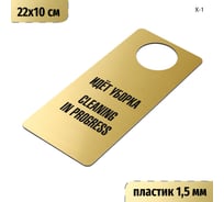 Табличка-хенгер GRM Идет уборка, cleaning in progress. на ручку двери х-1. золото+черный, размер 220х100 мм, односторонняя, толщина 1,5 мм, 218000260-1-золото 218000260-1-5