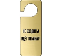 Табличка-хенгер GRM Не входить идет семинар - с прорезью. на ручку двери хk-11, золото+черный, 210х80 мм односторонняя 1,5 мм, 218000261-11-золото 218000261-11-5