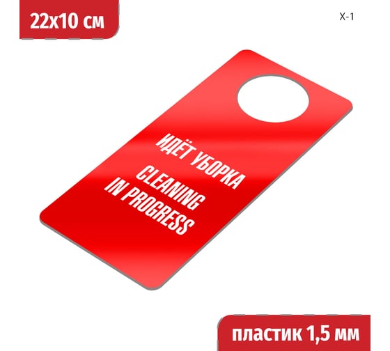 Табличка-хенгер GRM Идет уборка, cleaning in progress. на ручку двери х-1. красный+белый, размер 220х100 мм, односторонняя, толщина 1,5 мм, 218000260-1-красный 218000260-1-6 1