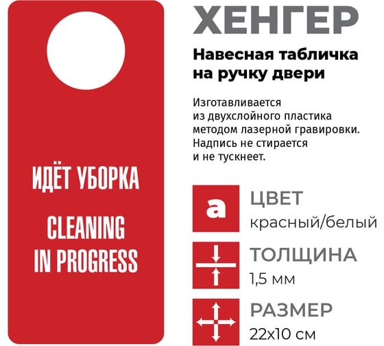 Табличка-хенгер GRM Идет уборка, cleaning in progress. на ручку двери х-1. красный+белый, размер 220х100 мм, односторонняя, толщина 1,5 мм, 218000260-1-красный 218000260-1-6