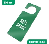 Табличка-хенгер GRM Идет сеанс. с прорезью. на ручку двери хk-12. пластик зеленый+белый, 210х80 мм односторонняя 1,5 мм, 218000261-12-зеленый 218000261-12-4