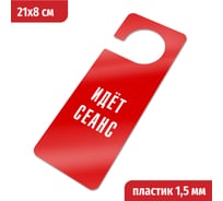 Табличка-хенгер GRM Идет сеанс. с прорезью. на ручку двери хk-12. пластик красный+белый, 210х80 мм односторонняя 1,5 мм, 218000261-12-красный 218000261-12-6