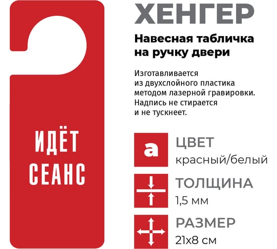 Табличка-хенгер GRM Идет сеанс. с прорезью. на ручку двери хk-12. пластик красный+белый, 210х80 мм односторонняя 1,5 мм, 218000261-12-красный 218000261-12-6