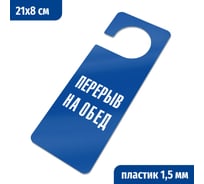 Табличка-хенгер GRM Перерыв на обед. с прорезью. на ручку двери хk-13. пластик синий+белый, 210х80 мм односторонняя 1,5 мм, 218000261-13-синий 218000261-13-3