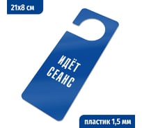 Табличка-хенгер GRM Идет сеанс. с прорезью. на ручку двери хk-12. пластик синий+белый, 210х80 мм односторонняя 1,5 мм, 218000261-12-синий 218000261-12-3