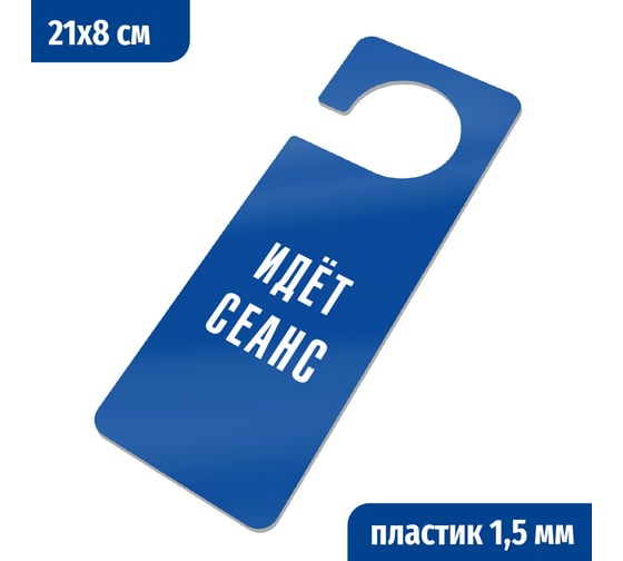 Табличка-хенгер GRM Идет сеанс. с прорезью. на ручку двери хk-12. пластик синий+белый, 210х80 мм односторонняя 1,5 мм, 218000261-12-синий 218000261-12-3